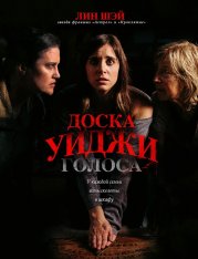 Доска Уиджи: Голоса / Голоса / The Voices (2020) WEB-DL 1080p | iTunes