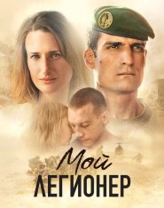 Мой легионер / Our Men / Mon légionnaire (2021) WEB-DLRip | Дубляж