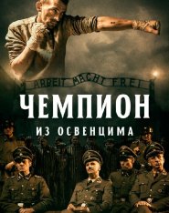 Чемпион из Освенцима / The Champion of Auschwitz / Mistrz (2020) BDRip 1080p | iTunes