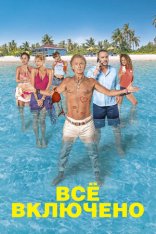 Все включено / All Inclusive (2019) WEB-DL 1080p | КиноПоиск HD