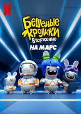 Бешеные кролики. Вторжение на Марс / Rabbids Invasion: Mission to Mars (2022) WEB-DL 720p | Netflix