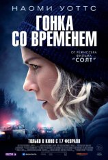 Гонка со временем / The Desperate Hour (2021) WEB-DL 1080p | Pazl Voice