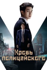 Кровь полицейского / Gyenggwanui pi / The Policeman's Lineage (2022) WEB-DL 1080p