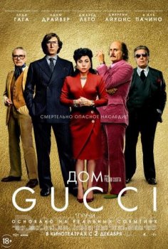 Дом Gucci / House of Gucci (2021) BDRip 1080p от New-Team | Jaskier