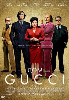 Дом Gucci / House of Gucci (2021) BDRip 720p | Jaskier