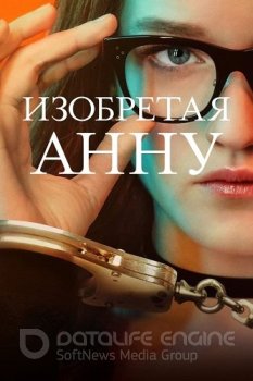 Изобретая Анну / Inventing Anna [S01] (2022) WEB-DL-HEVC 1080p | HDR10 | Невафильм, HDRezka Studio