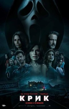 Крик / Scream (2022) WEBRip 720p | HDRezka Studio