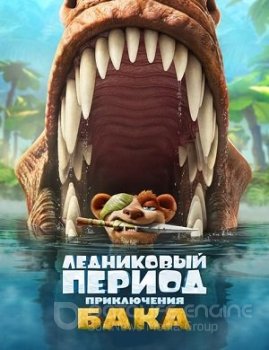 Ледниковый период: Приключения Бака / The Ice Age Adventures of Buck Wild (2022) WEB-DL 720p от ExKinoRay | P, L2