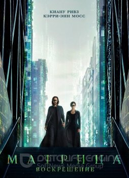 Матрица: Воскрешение / The Matrix Resurrections (2021) HDRip от MegaPeer | D