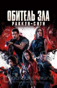 Обитель зла: Раккун-Сити / Resident Evil: Welcome to Raccoon City (2021) HDRip-AVC от ExKinoRay | D, A