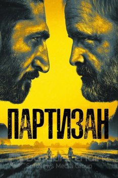 Партизан / Partisan [S01] (2020) WEB-DL 1080p от ExKinoRay | P | Русский репортаж