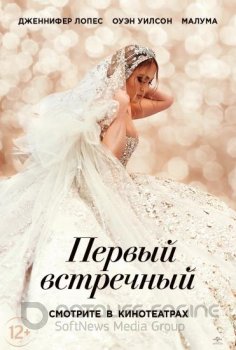 Первый встречный / Marry Me (2022) WEB-DL 1080p от New-Team | Pazl Voice