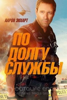 По долгу службы / Line of Duty (2019) HDRip-AVC | iTunes