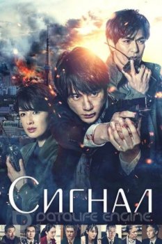 Сигнал. Фильм / Gekijôban: Signal / Signal: The Movie (2021) BDRip-AVC | L2