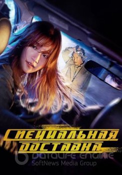 Спецдоставка / Teuksong (2022) WEB-DLRip 720p | L, L2