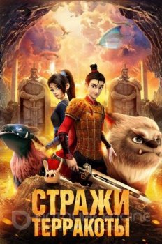 Стражи терракоты / Realm of Terracotta (2021) WEBRip 1080p от New-Team | Jaskier