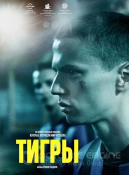 Тигры / Tigers (2020) WEB-DLRip от MegaPeer | iTunes