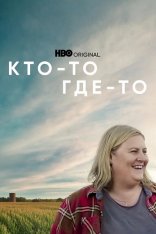 Кто-то где-то / Somebody Somewhere [Полный сезон] (2022) WEB-DL 1080p | Кириллица