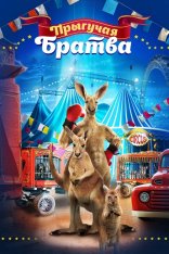 Прыгучая братва / Joey and Ella (2021) WEB-DL 1080p | iTunes