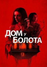 Дом у болота / Дом на берегу залива / A House on the Bayou (2021) WEB-DL 1080p | КиноПоиск HD