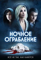 Ночное ограбление / Dietro la notte (2021) BDRip 1080p | iTunes