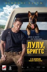 Лулу и Бриггс / Dog (2022) WEB-DL 1080p | Jaskier