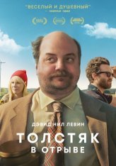 Толстяк в отрыве / Хадсон / Hudson (2019) WEB-DLRip | IVI