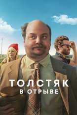 Толстяк в отрыве / Хадсон / Hudson (2019) WEB-DL 1080p | IVI