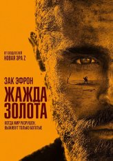 Жажда золота / Gold (2022) WEB-DLRip | Кинопоиск HD