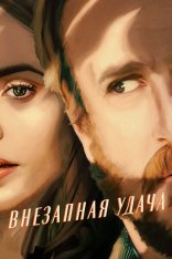 Внезапная удача / Windfall (2022) WEB-DL 1080p | Netflix