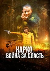 Нарко. Война за власть / Narco Soldiers (2019) BDRip 1080p | iTunes