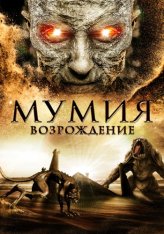 Мумия: Возрождение / The Mummy Rebirth (2019) WEB-DL 1080p | ОККО