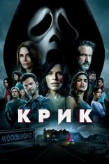 Крик / Scream (2022) BDRemux 1080p от селезень | D