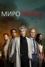 Миротворец / Peacemaker / Rauhantekijä [Полный сезон] (2020) WEB-DL 1080p | Русский репортаж