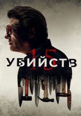 15 убийств / 15 Killings (2020) BDRip 1080p | iTunes