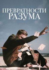 Превратности разума / Adventures of a Mathematicianr (2020) WEB-DL 1080p | IVI