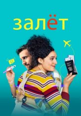 Залёт / Baby Done (2020) WEB-DL 1080p | iTunes