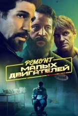 Ремонт малых двигателей / Small Engine Repair (2021) WEB-DL 1080p | iTunes