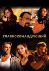 Главнокомандующий / General Commander (2019) BDRip 1080p | КиноПоиск HD