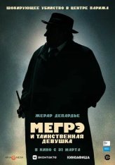 Скачать Мегрэ и таинственная девушка (2022) BDRip | Кинопоиск HD