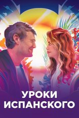 Уроки испанского / Language Lessons (2021) BDRip 1080p | Кинопоиск HD