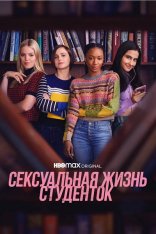 Сексуальная жизнь студенток / The Sex Lives of College Girls [Полный сезон] (2021) WEB-DL 1080p | Кириллица