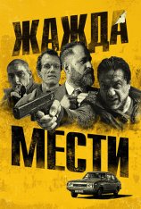 Жажда мести / Bad Investigate (2018) WEB-DL 1080p | iTunes