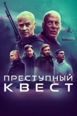 Преступный квест / Apex (2021) BDRip | iTunes