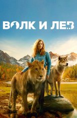 Волк и лев / Le loup et le lion (2021) WEB-DL 1080p | Кинопоиск HD