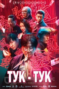 Тук-тук / Незваный гость / Knock Knock / Bu su lai ke (2021) WEBRip-HEVC 2160p | L2