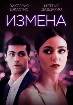 Измена / Доверие / Trust (2021) BDRemux 1080p от селезень | D