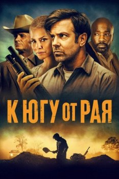 К югу от рая / До самой смерти / South of Heaven (2021) BDRip-AVC от ExKinoRay | D