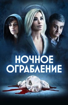 Ночное ограбление / Dietro la notte (2021) BDRip 720p от селезень | iTunes