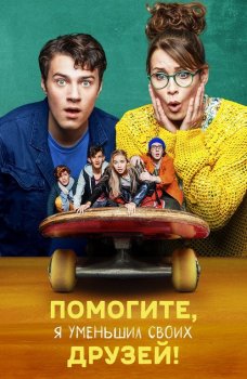 Помогите, я уменьшил своих друзей! / Hilfe, ich hab meine Freunde geschrumpft / Help, I Shrunk My Friends (2021) BDRemux 1080p от селезень | D